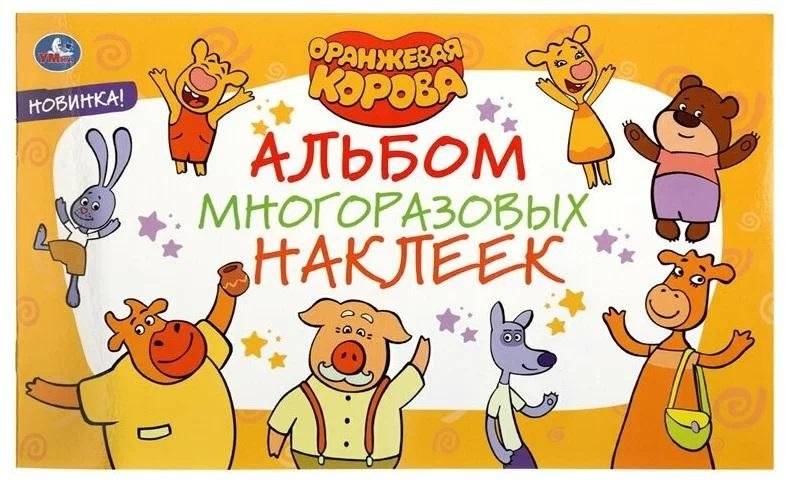 Оранжевая корова. Альбом многоразовых наклеек фото книги