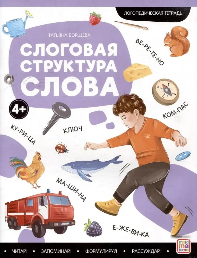 Логопедические тетради. Слоговая структура слова: рабочая тетрадь фото книги