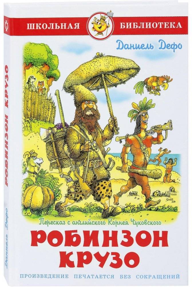 Жизнь и удивительные приключения Робинзона Крузо фото книги