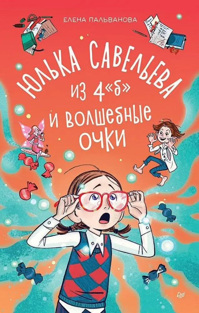 Юлька Савельева из 4 "Б" и волшебные очки фото книги