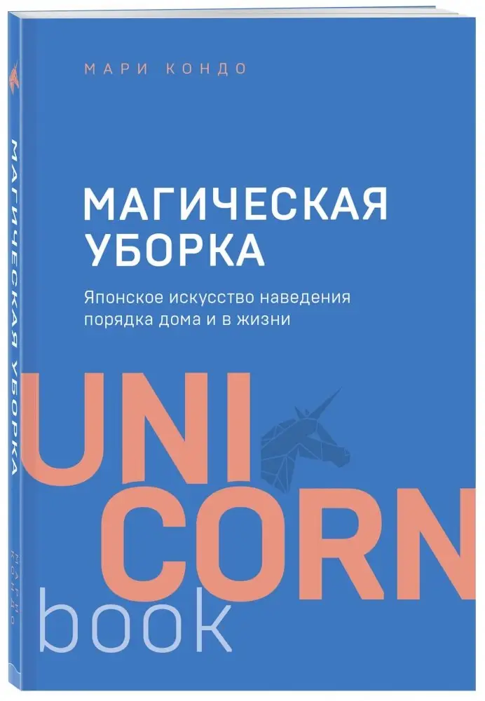 Магическая уборка. Японское искусство наведения порядка дома и в жизни фото книги