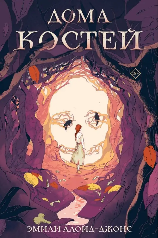 Дома костей фото книги