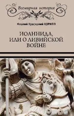 Иоаннида, или о Ливийской войне фото книги
