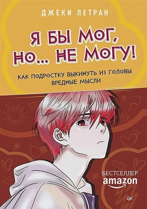 Я бы мог, но… не могу! Как подростку выкинуть из головы вредные мысли фото книги