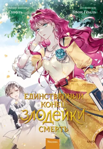 Единственный конец злодейки — смерть. Том 2 фото книги