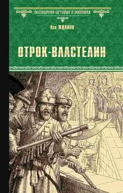 Отрок-властелин. Стрельцы у трона фото книги