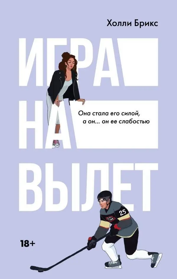 Игра на вылет фото книги