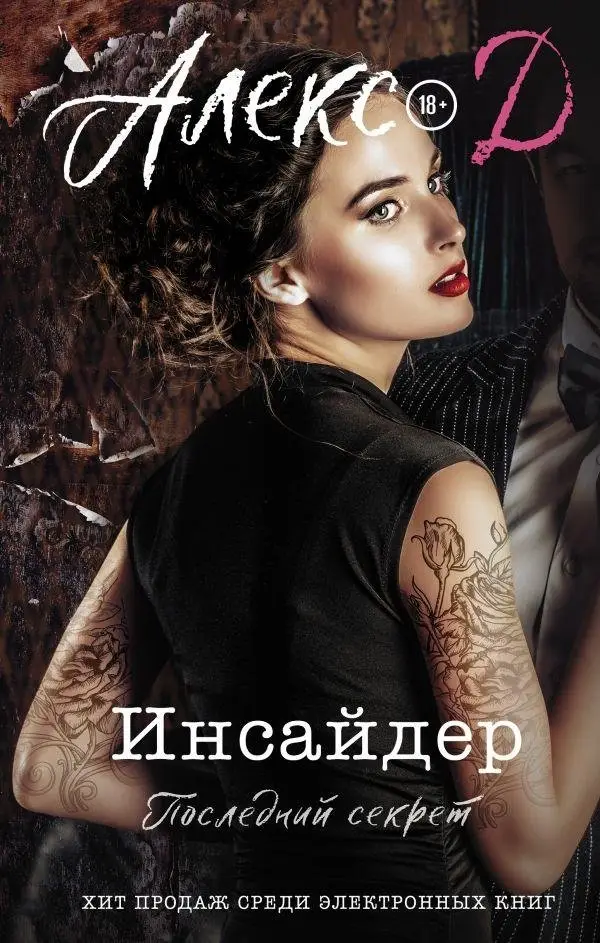 Инсайдер. Последний секрет фото книги