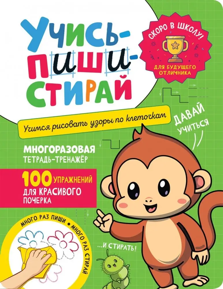 Учись – пиши – стирай. Учимся рисовать узоры по клеточкам фото книги
