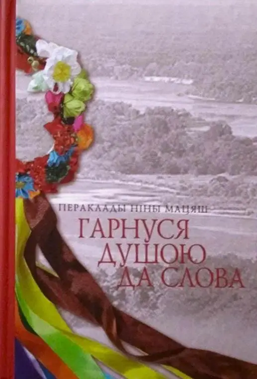 Гарнуся душою да слова фото книги