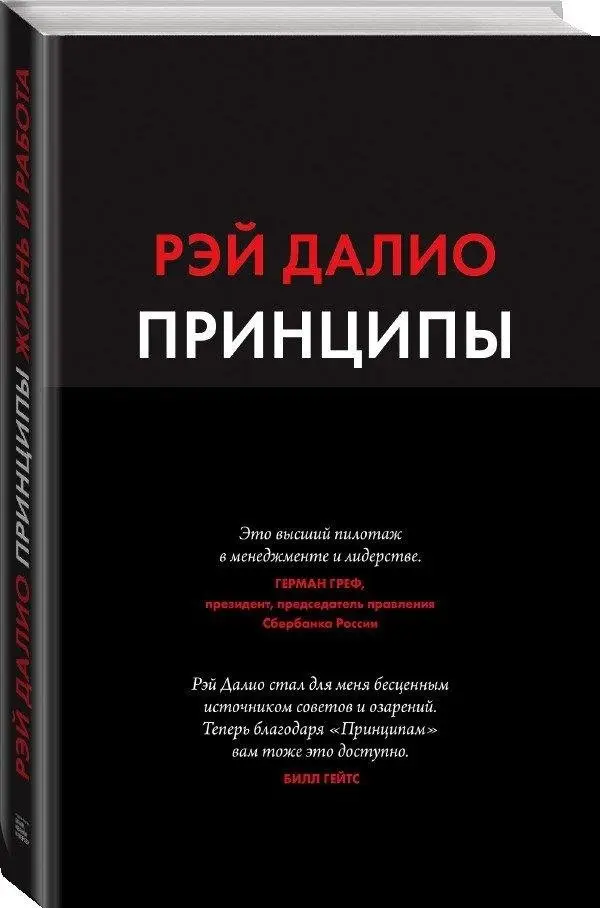 Принципы. Жизнь и работа фото книги