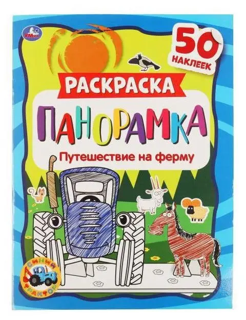 Путешествие на ферму. Раскраска панорамка. Синий трактор фото книги