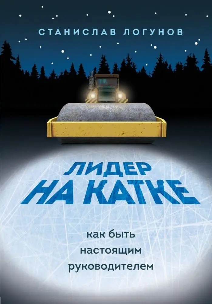 Лидер на катке. Как быть настоящим руководителем фото книги
