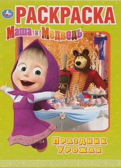 Раскраска "Маша и медведь. Праздник урожая" фото книги