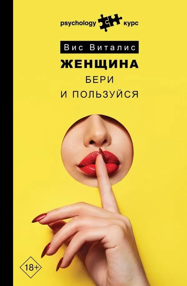 Женщина. Бери и пользуйся фото книги