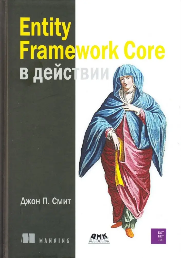 Entity Framework Core в действии фото книги