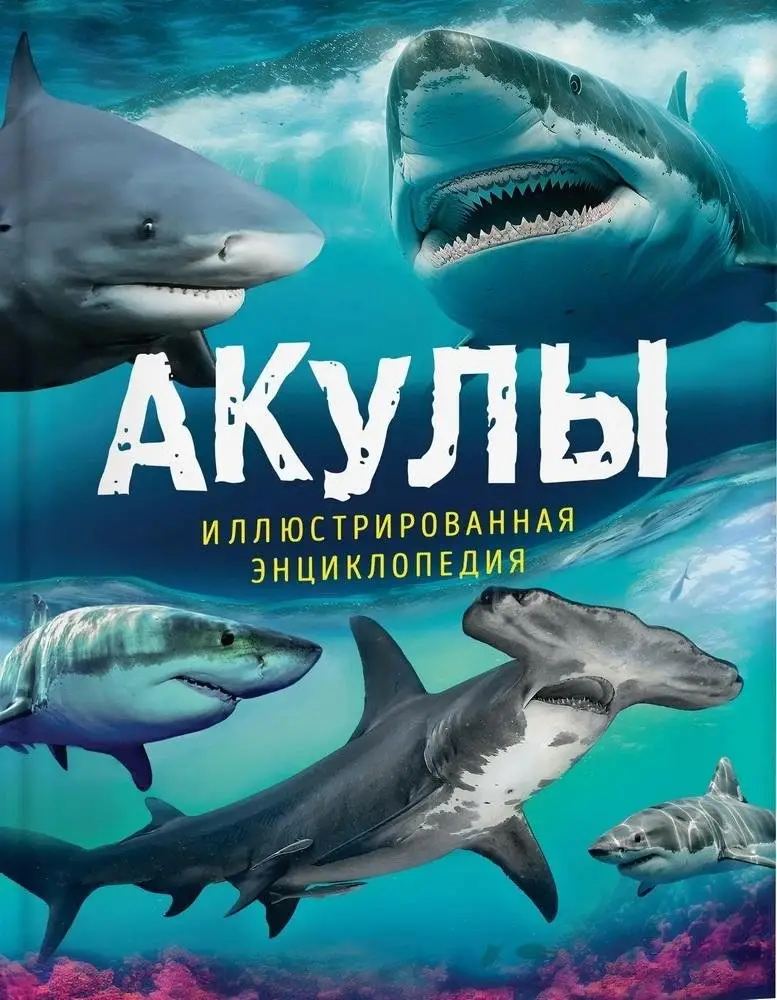 Акулы. Иллюстрированная энциклопедия фото книги