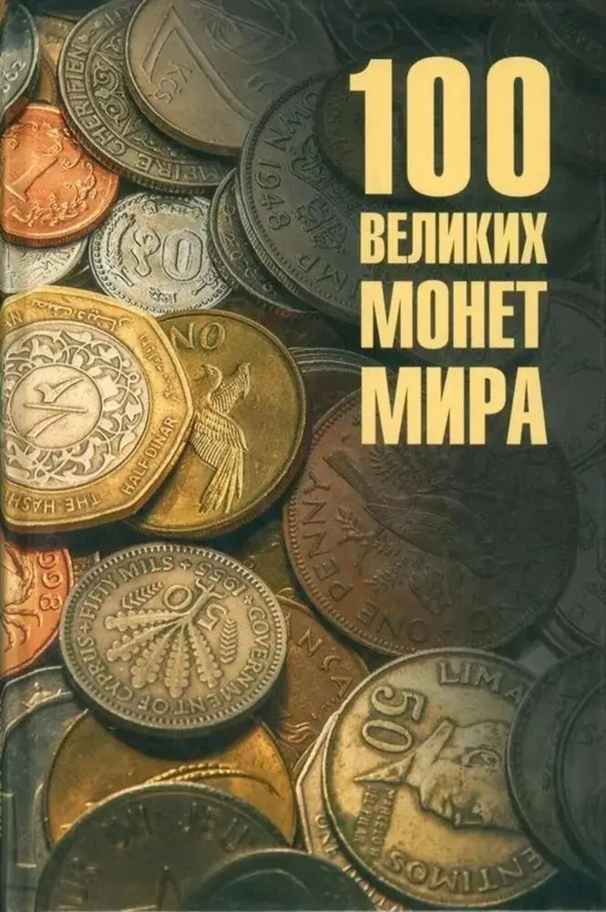 100 великих монет мира фото книги