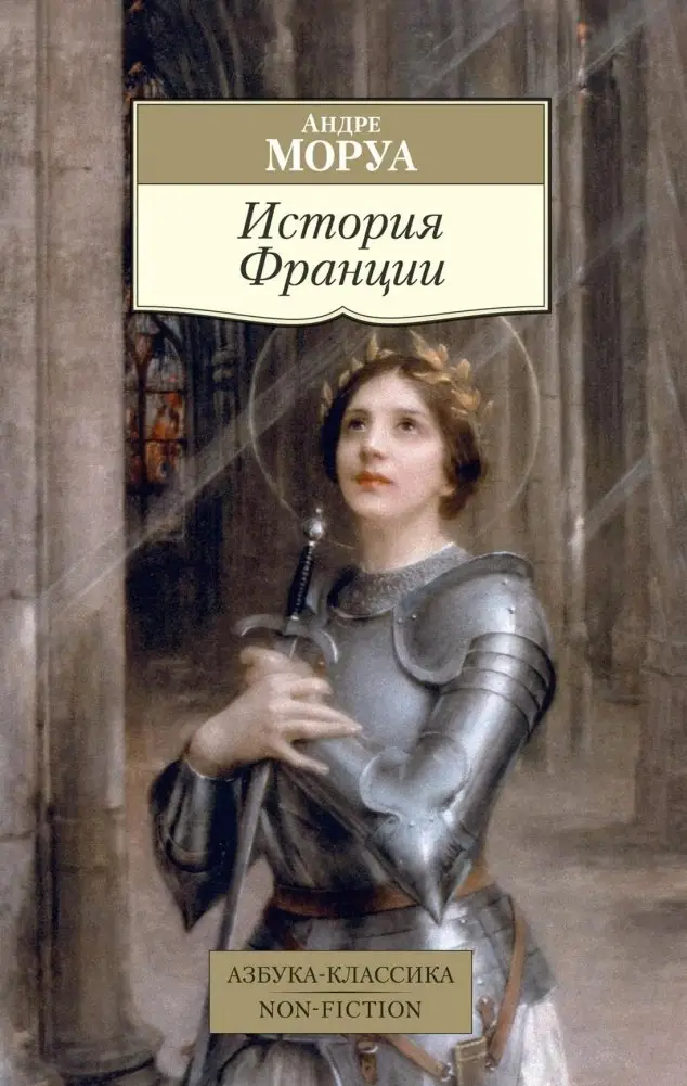 История Франции фото книги