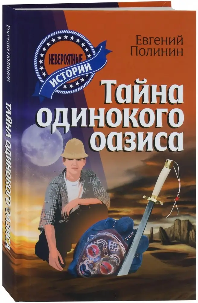 Тайна одинокого оазиса фото книги