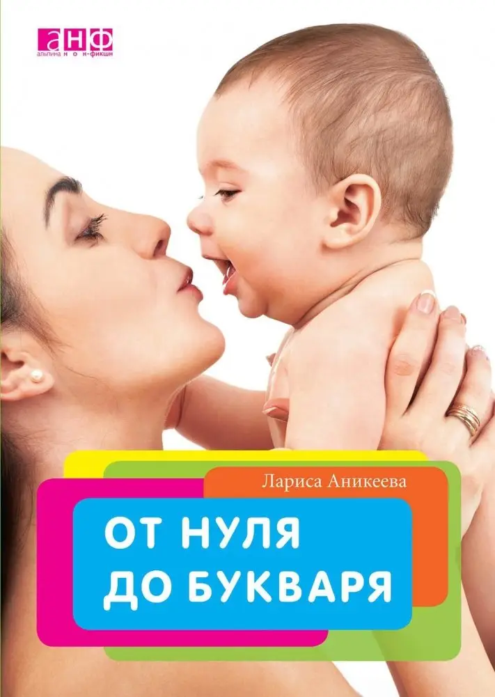 От нуля до букваря фото книги