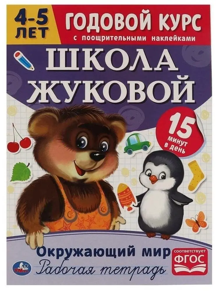 Окружающий мир. Рабочая тетрадь. Годовой курс. Школа Жуковой 4-5 лет фото книги