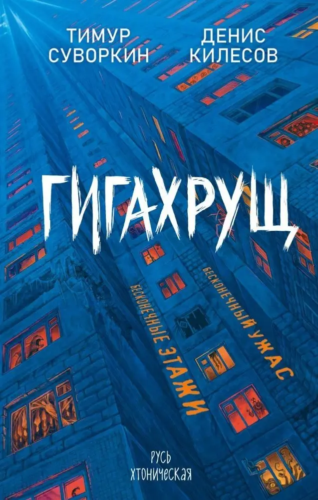 Гигахрущ фото книги