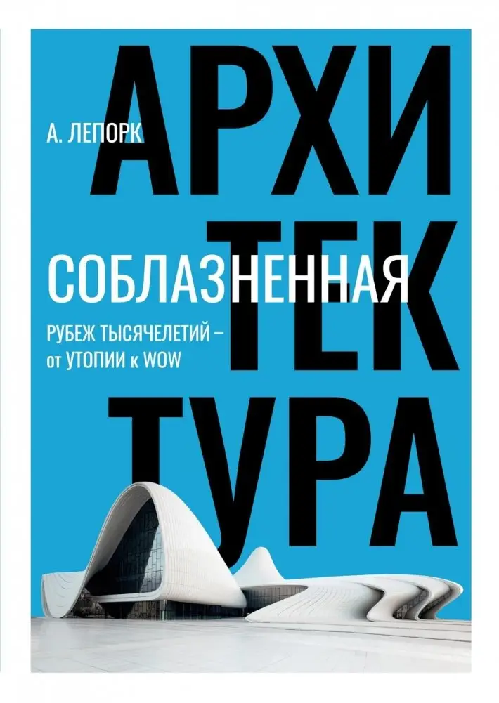 Соблазненная архитектура фото книги