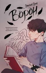 Ворон | The Raven