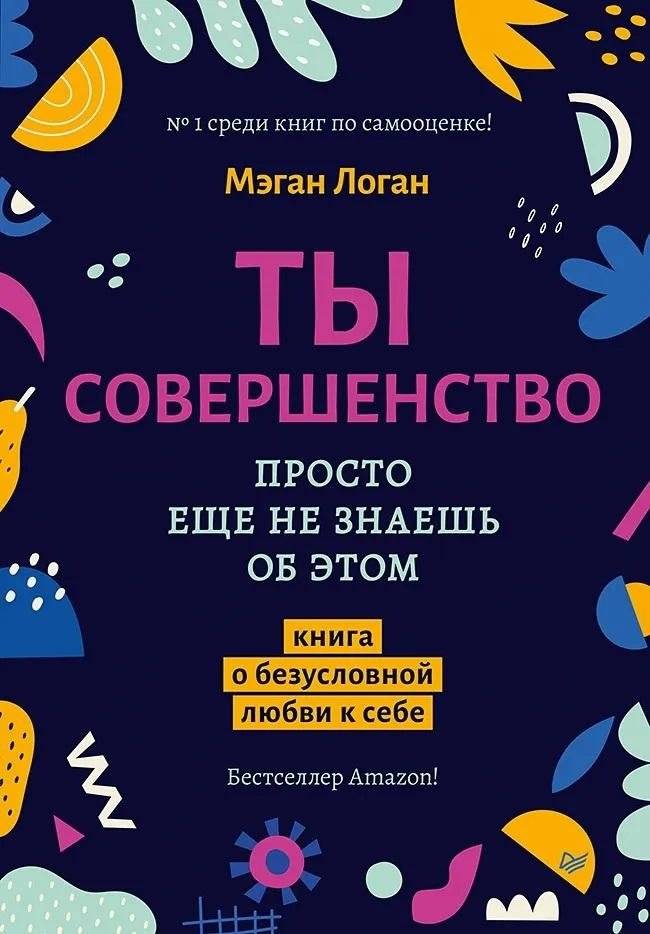 Ты совершенство. Просто еще не знаешь об этом. Книга о безусловной любви к себе фото книги