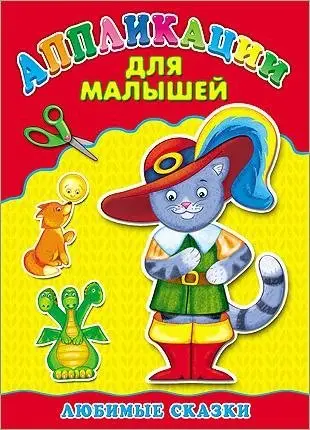 Любимые сказки. Аппликация фото книги