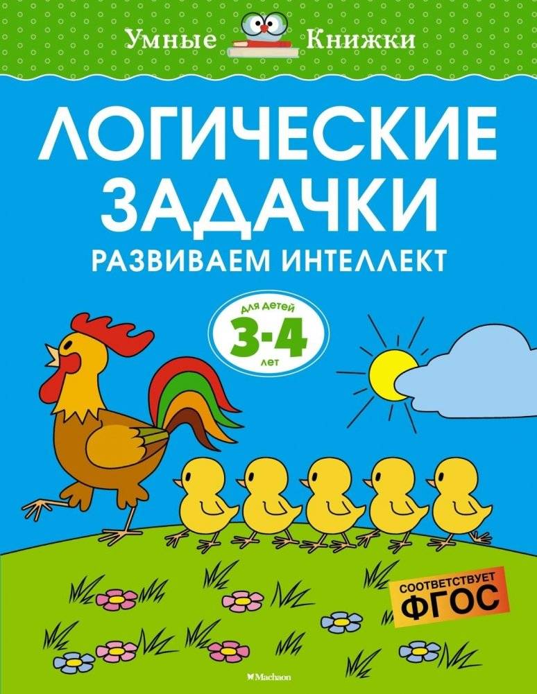 Логические задачки. Развиваем интеллект (3-4 года) фото книги