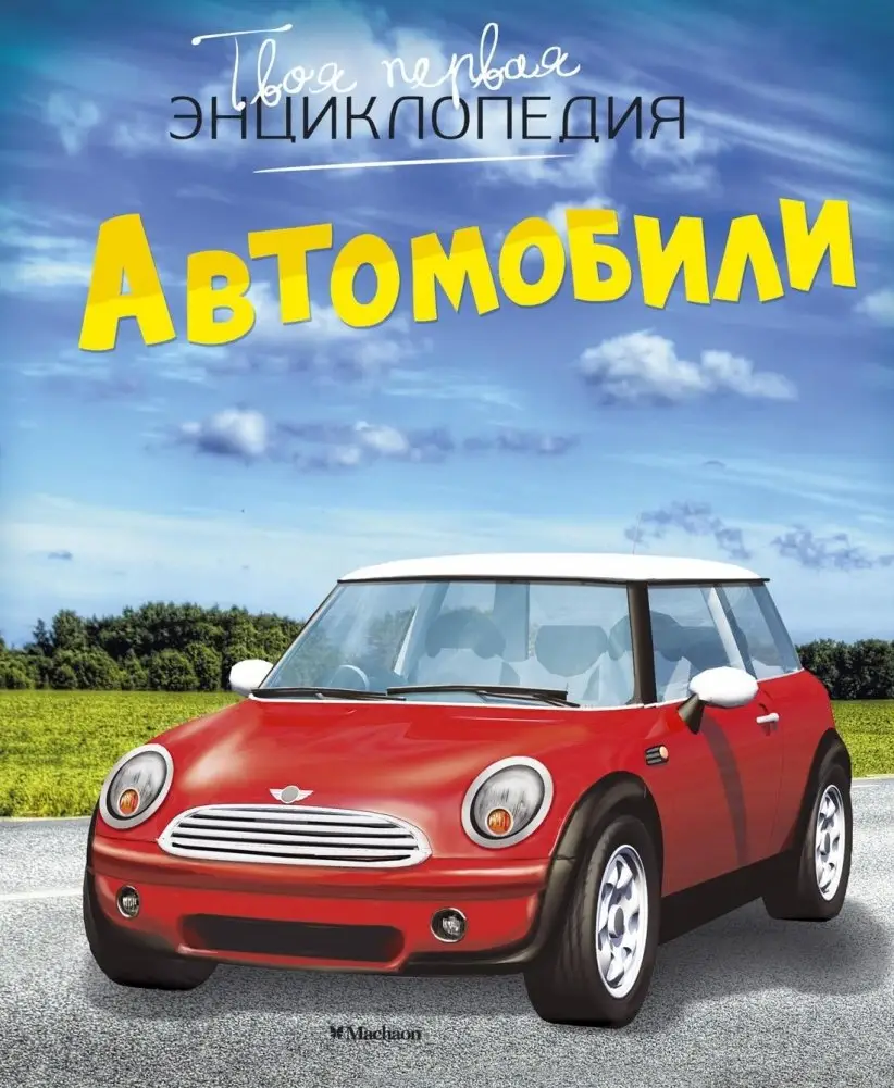 Автомобили фото книги