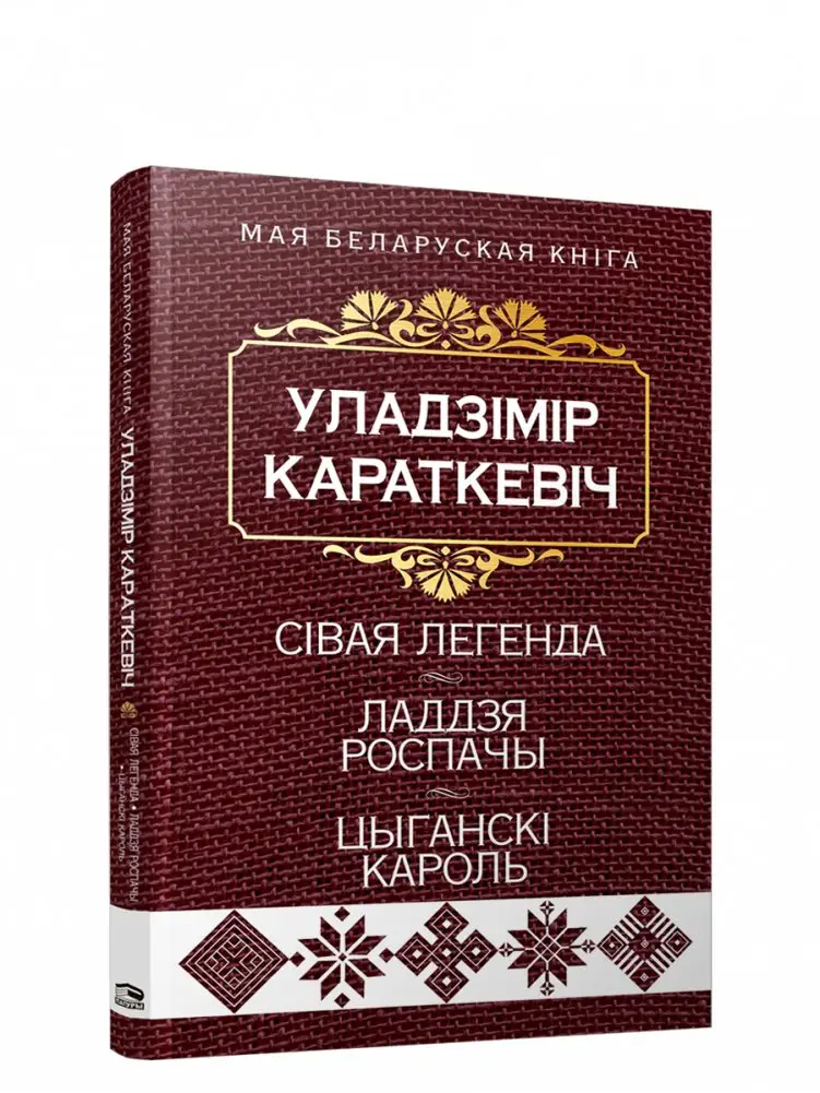 Сівая легенда. Ладдзя Роспачы. Цыганскі кароль. фото книги