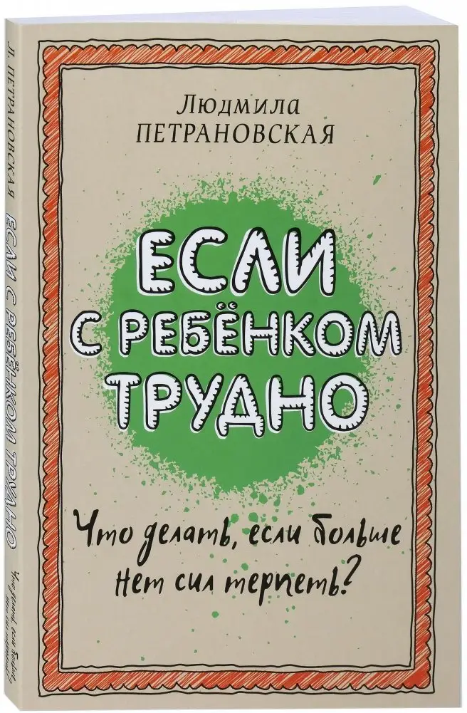Если с ребенком трудно фото книги