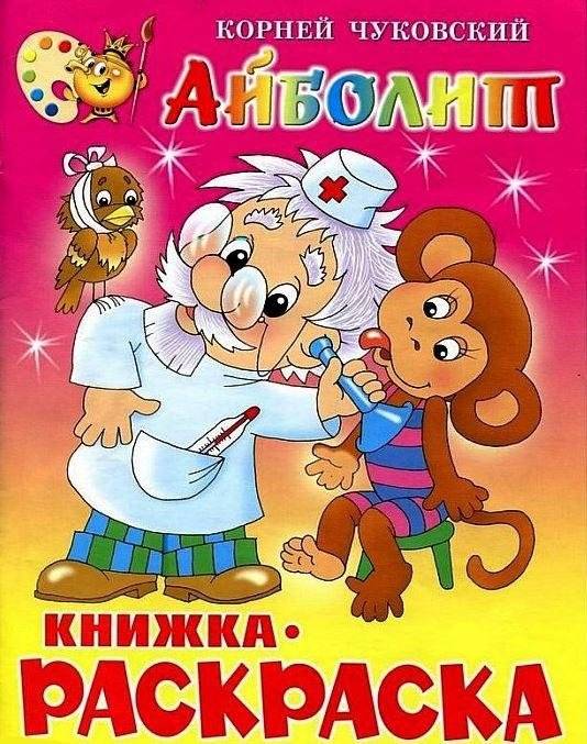 Айболит: Книжка-раскраска фото книги