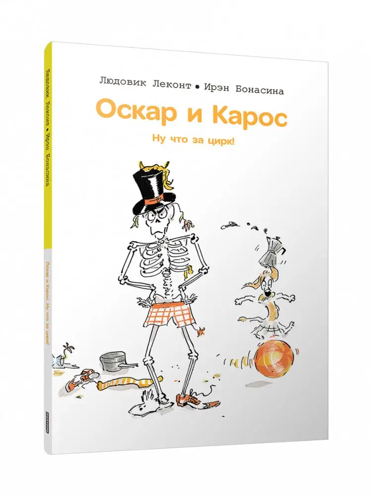 Оскар и Карос. Ну что за цирк! фото книги