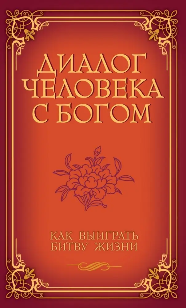 Диалог человека с Богом. Как выиграть битву жизни фото книги