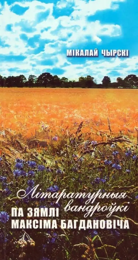 Літаратурныя вандроўкі па зямлі Максіма Багдановіча фото книги