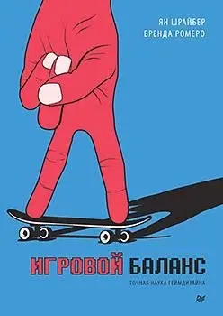 Игровой баланс. Точная наука геймдизайна фото книги