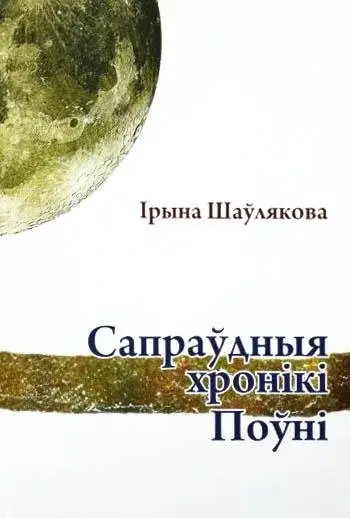 Сапраўдныя хронікі Поўні фото книги