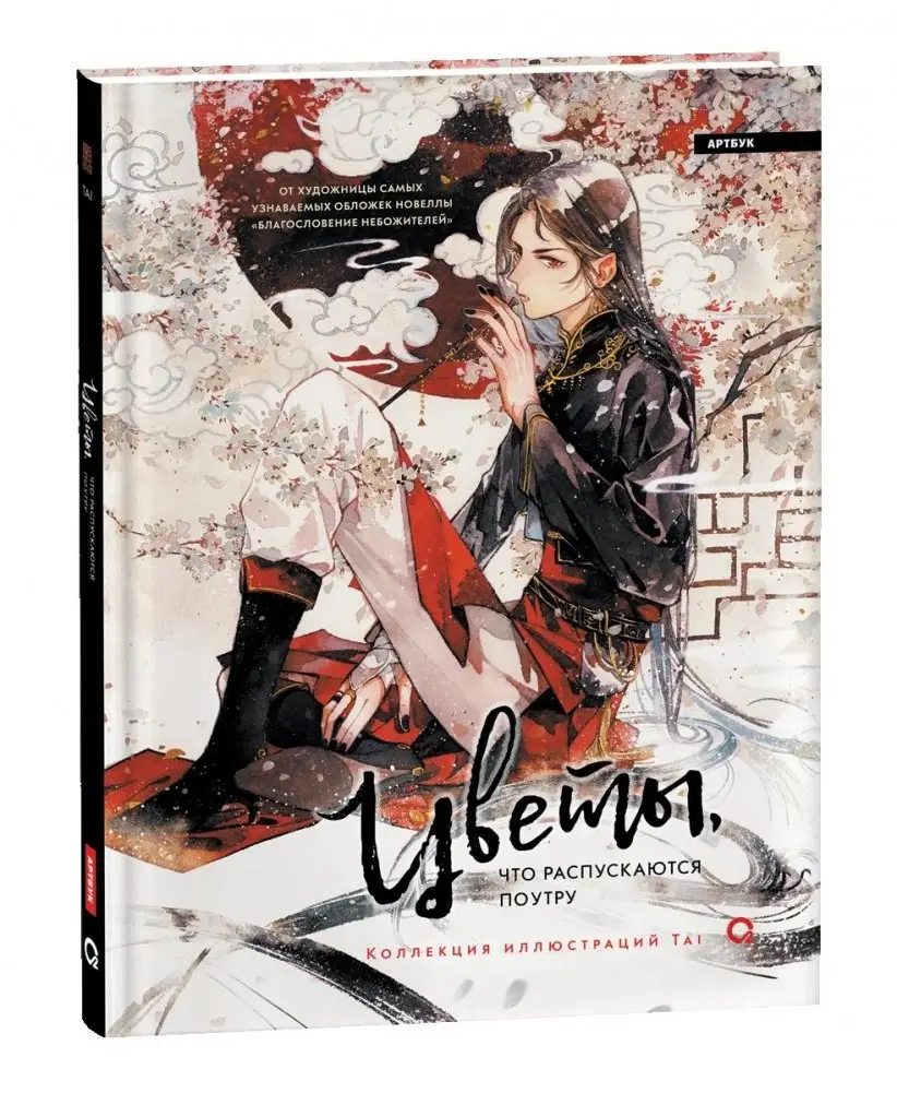 Цветы, что распускаются поутру. Коллекция иллюстраций Tai фото книги