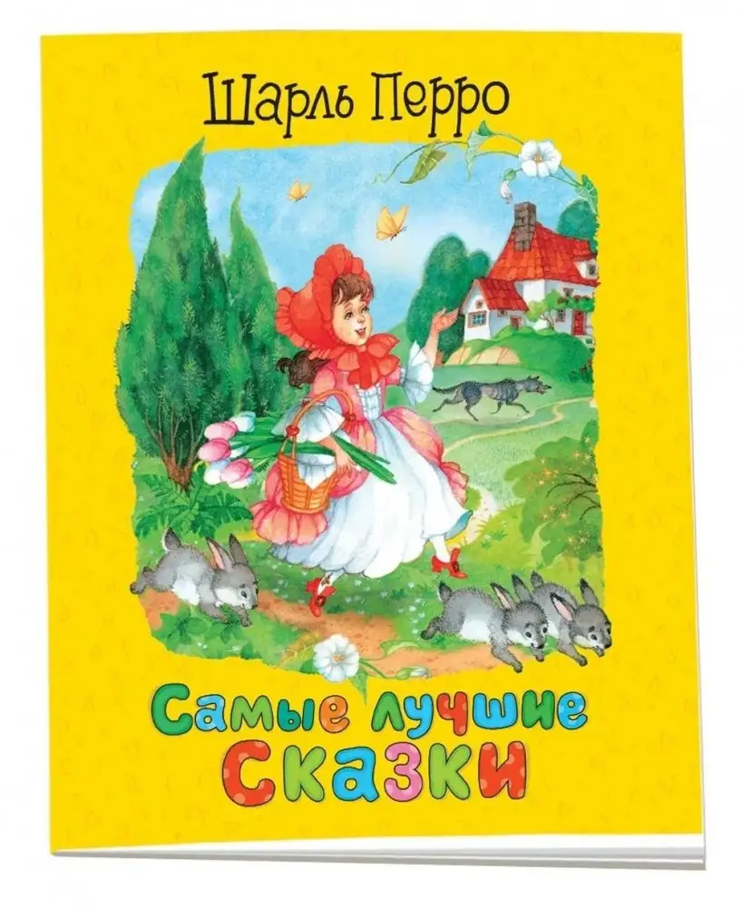 Шарль Перро. Самые лучшие сказки фото книги