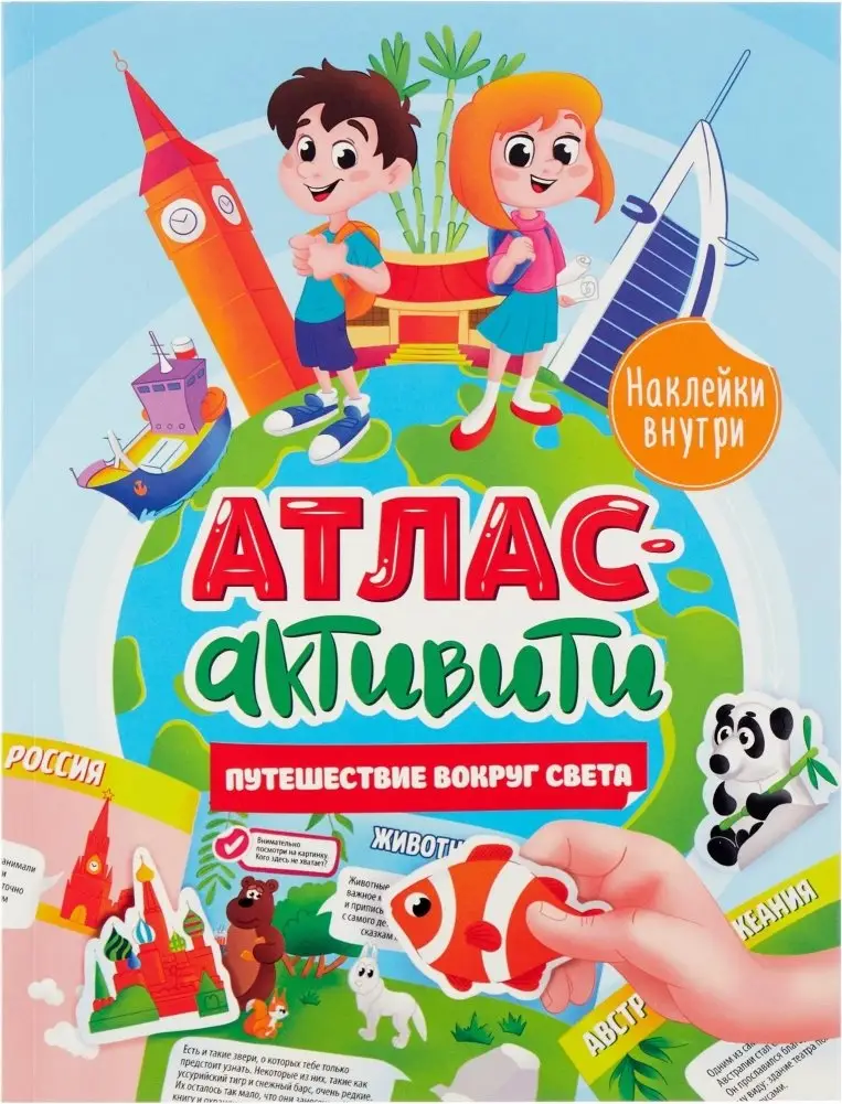 Активити Атлас. Путешествие вокруг света (с наклейками) фото книги
