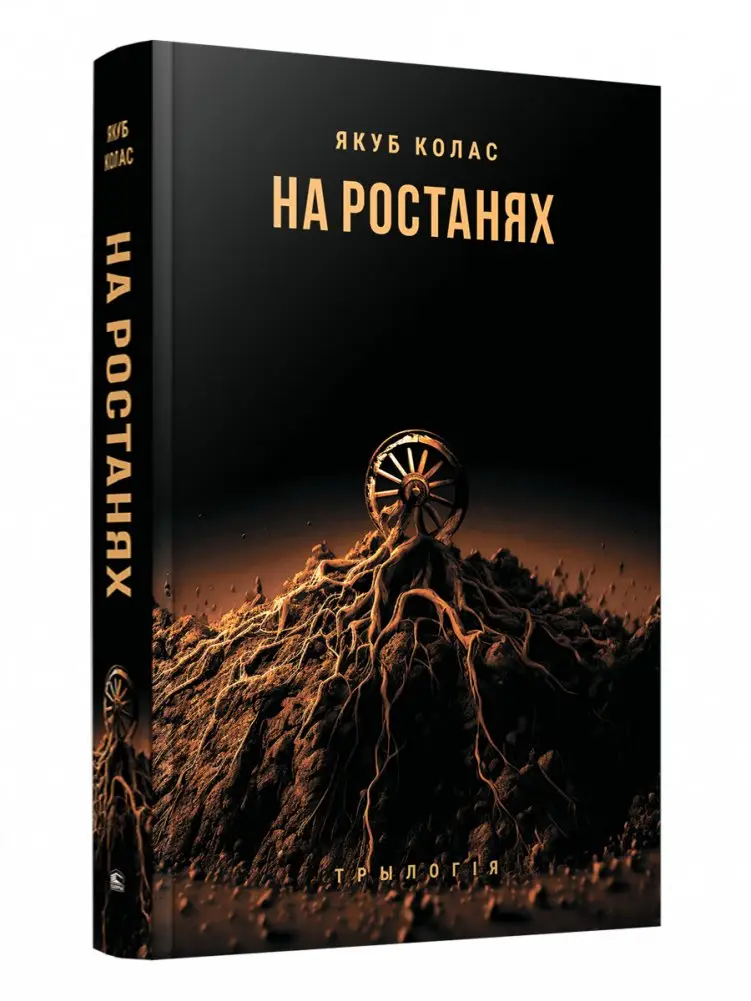 На ростанях. Трылогія (У палескай глушы; У глыбі Палесся; На ростанях) фото книги