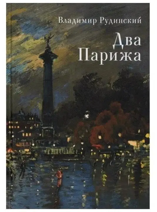 Два Парижа фото книги