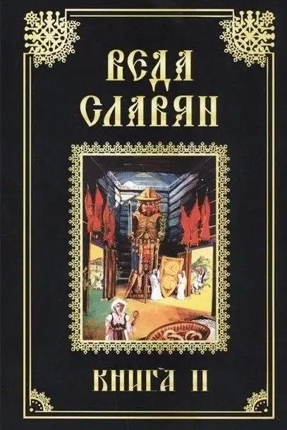 Веда Славян. Книга 2 фото книги