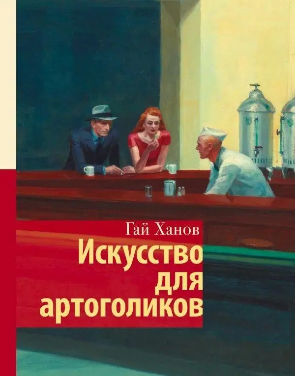 Искусство для артоголиков фото книги