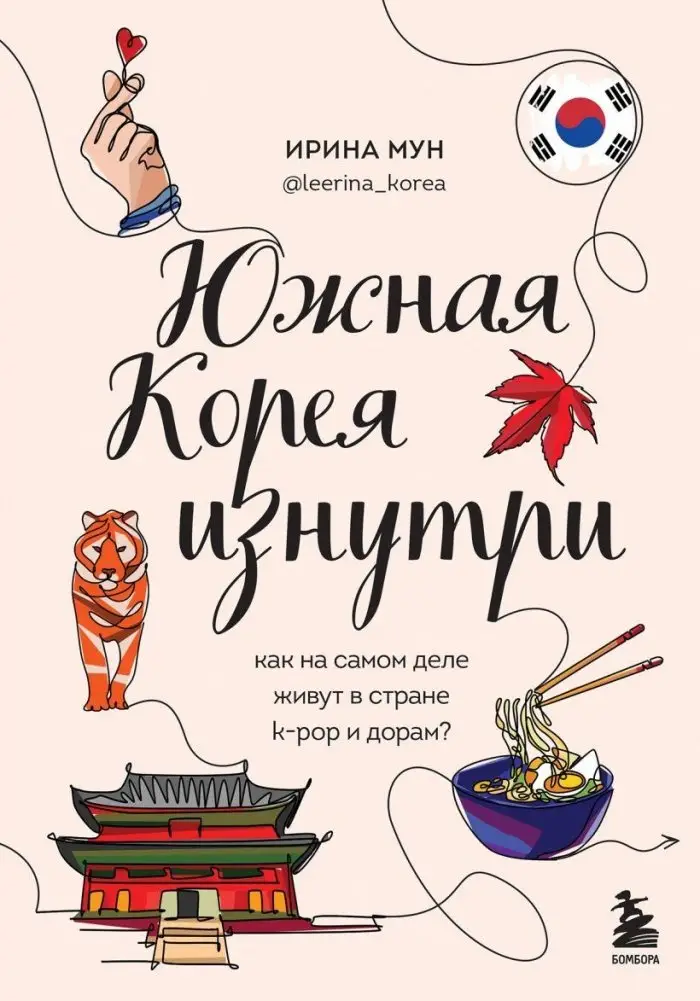 Южная Корея изнутри. Как на самом деле живут в стране k-pop и дорам? фото книги