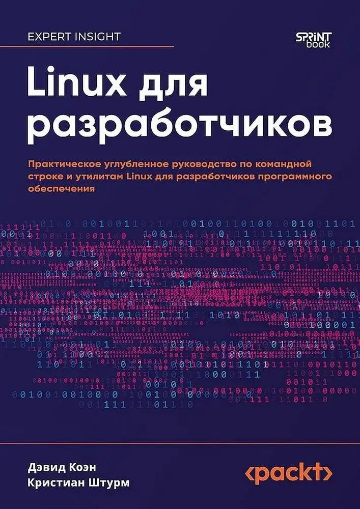 Linux для разработчиков фото книги